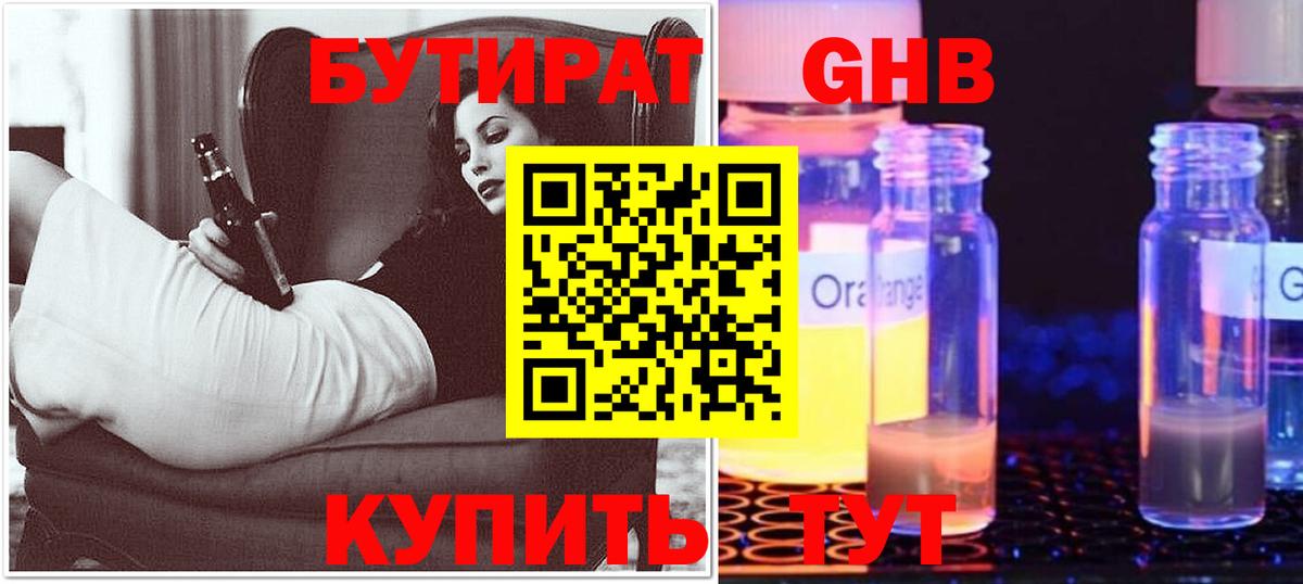 Бутират GHB  Бутират  Одинцово  Вход с VPN 
