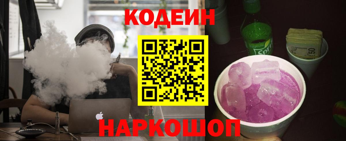 Codein напиток Lean (лин) Одинцово